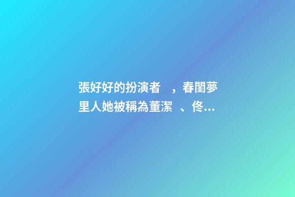 張好好的扮演者，春閨夢里人她被稱為董潔、佟麗婭綜合體-第1張-觀點-玄機派